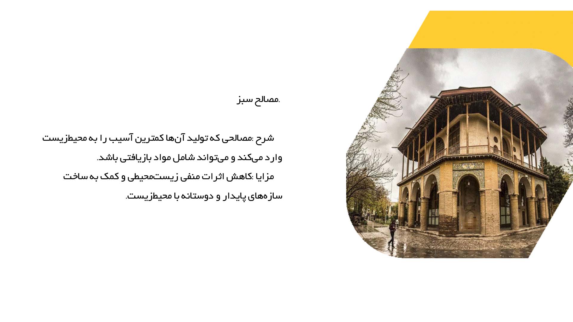 پاورپوینت در مورد بررسی کاربرد موادی نوین در ساخت قوس‌ها